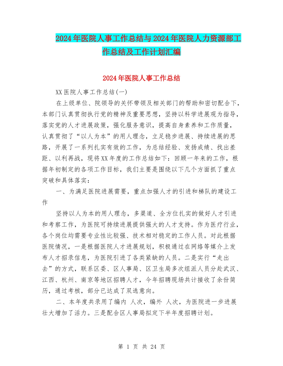 2024年医院人事工作总结与2024年医院人力资源部工作总结及工作计划汇编_第1页