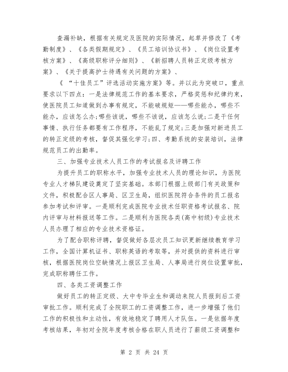 2024年医院人事工作总结与2024年医院人力资源部工作总结及工作计划汇编_第2页