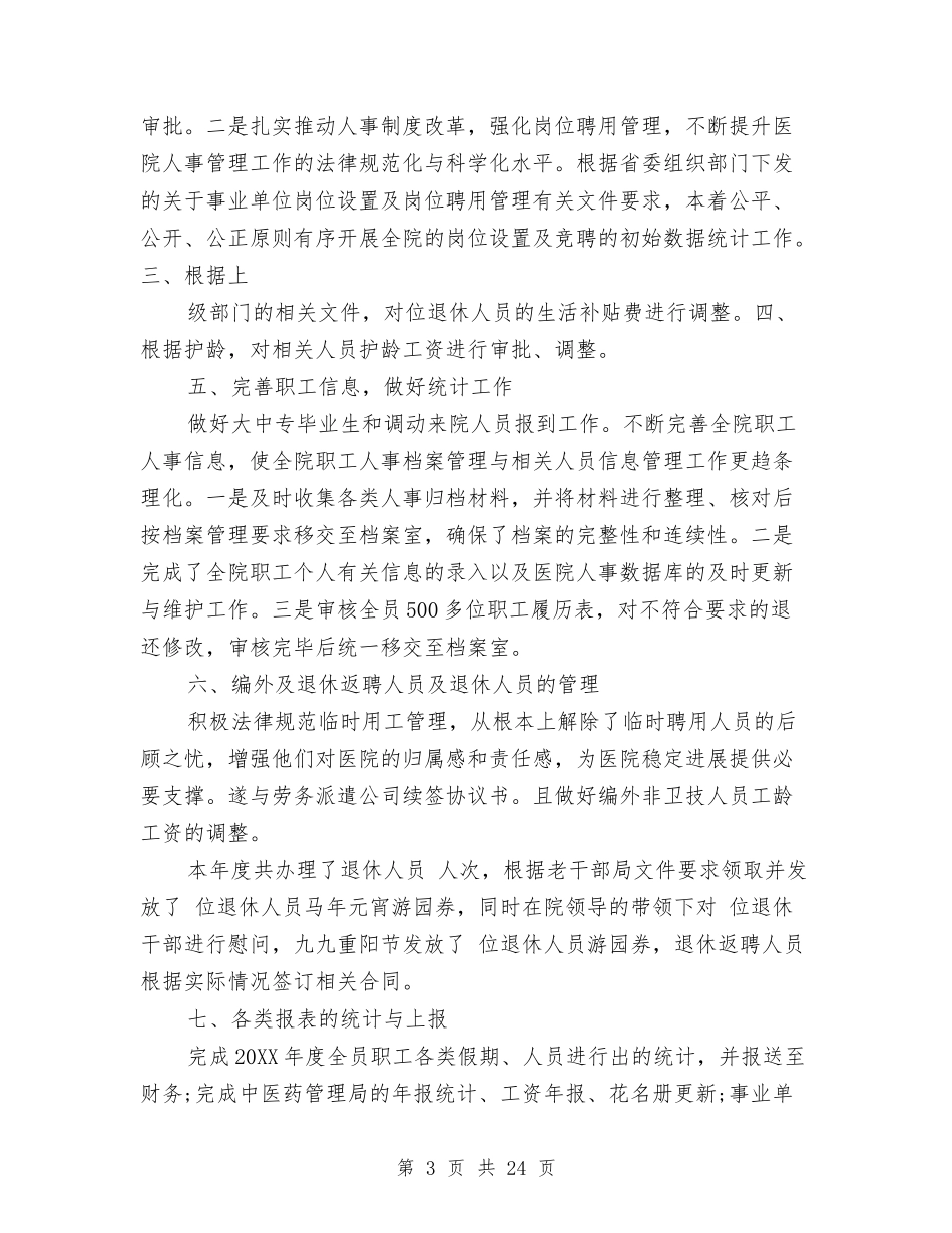 2024年医院人事工作总结与2024年医院人力资源部工作总结及工作计划汇编_第3页
