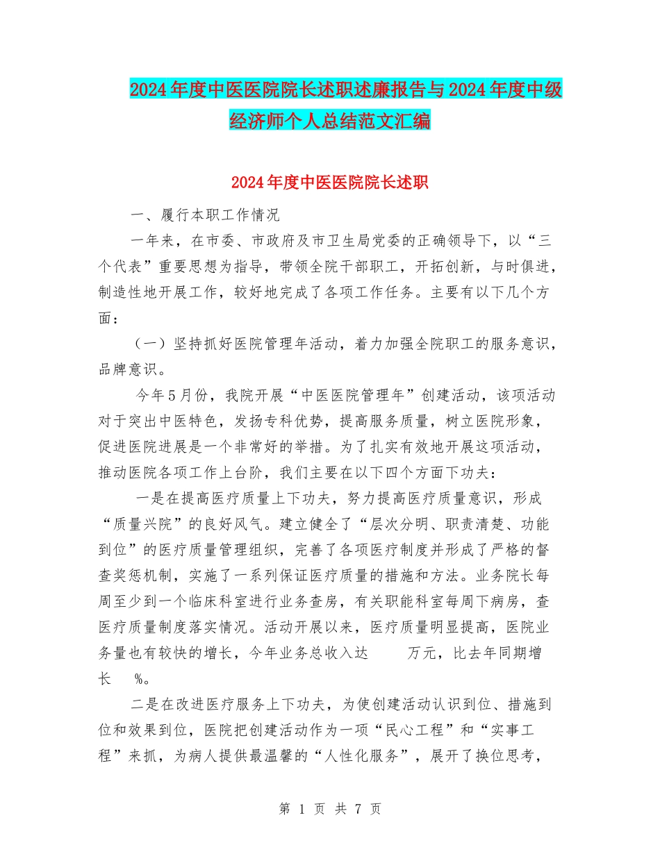 2024年度中医医院院长述职述廉报告与2024年度中级经济师个人总结范文汇编_第1页