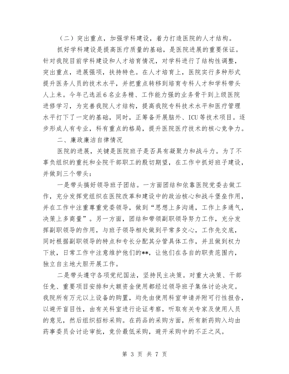 2024年度中医医院院长述职述廉报告与2024年度中级经济师个人总结范文汇编_第3页