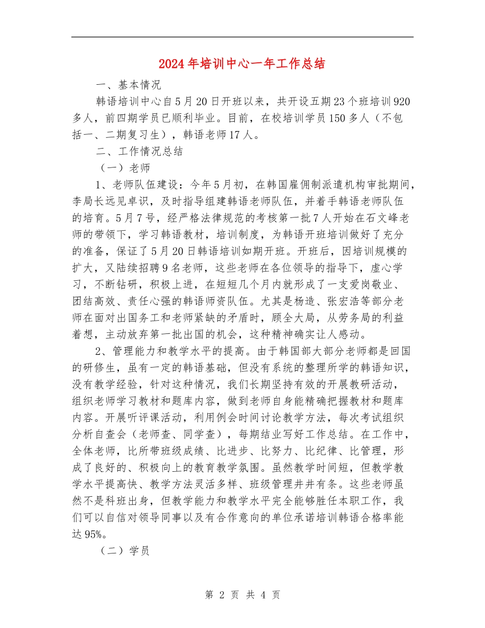 2024年培训中心一年工作总结_第2页