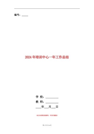 2024年培训中心一年工作总结