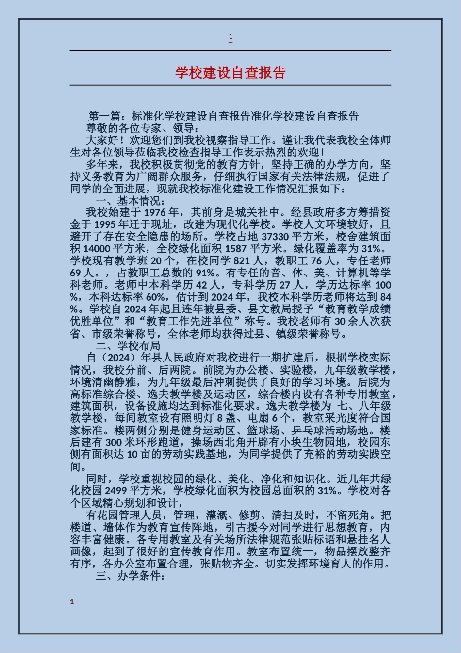 学校建设自查报告_第1页