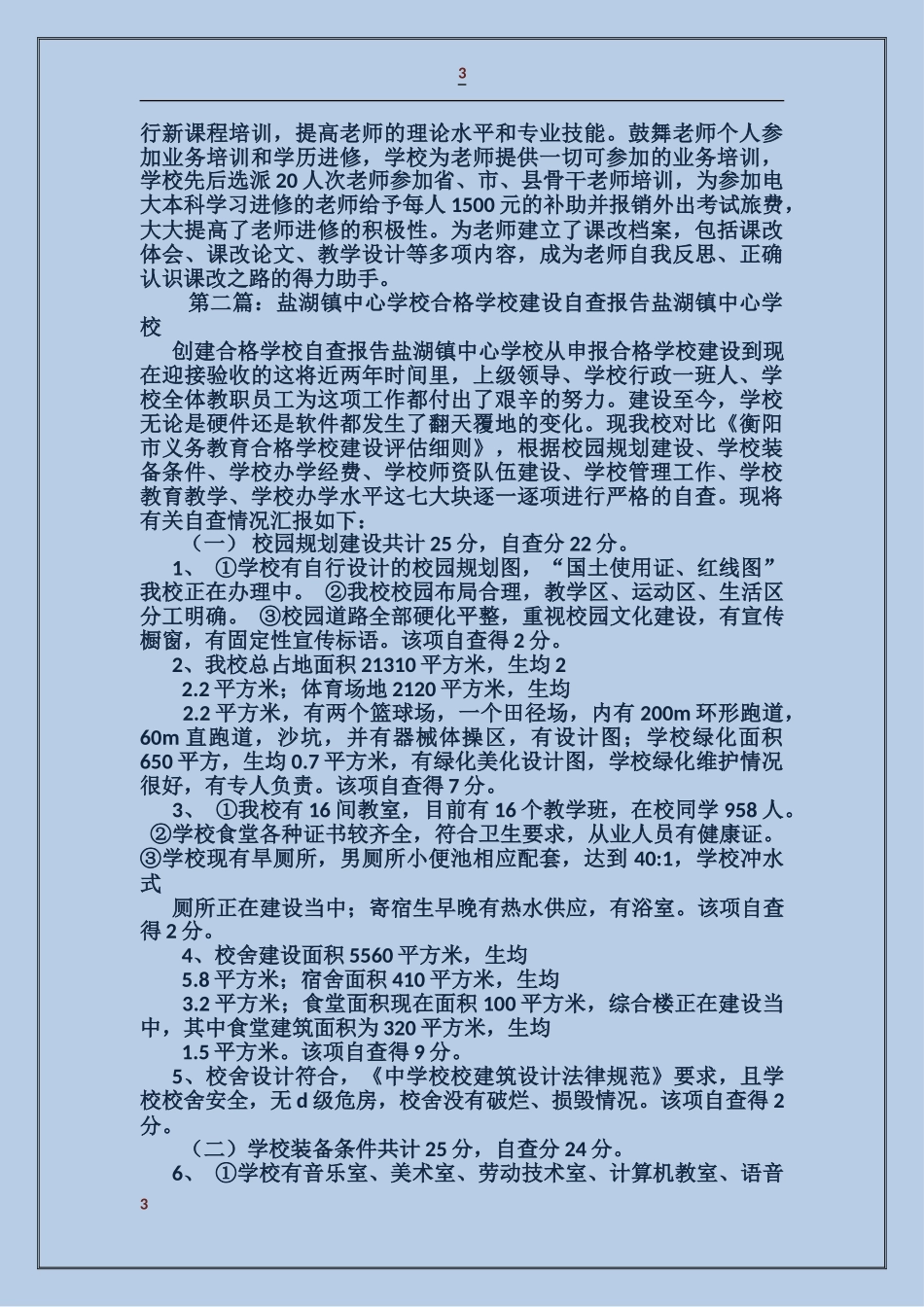 学校建设自查报告_第3页