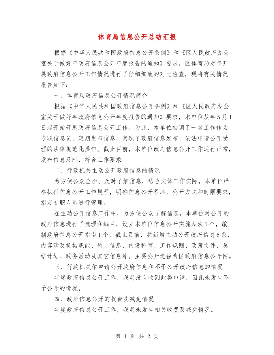 体育局信息公开总结汇报_第1页