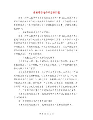 体育局信息公开总结汇报