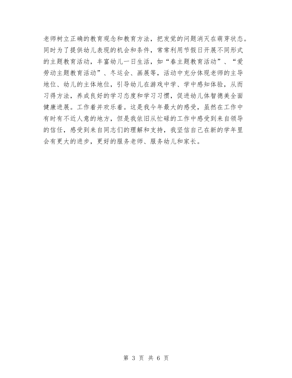 2024年幼儿园副园长业务园长个人述职报告范文与2024年幼儿园副园长述职报告范文汇编_第3页