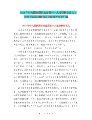 2024年幼儿园副园长业务园长个人述职报告范文与2024年幼儿园副园长述职报告范文汇编