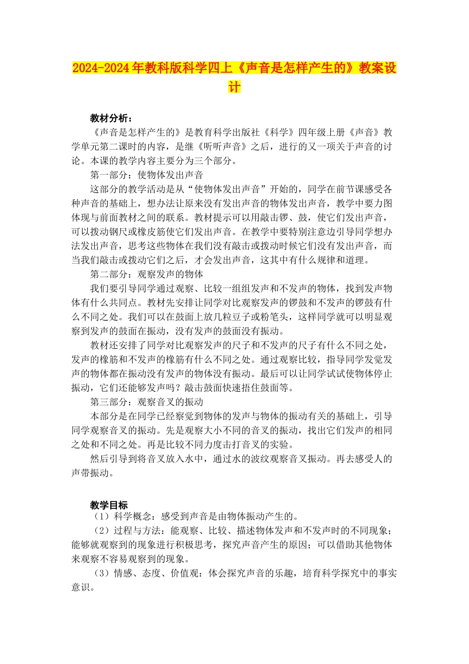 2024-2024年教科版科学四上《声音是怎样产生的》教案设计_第1页