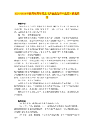 2024-2024年教科版科学四上《声音是怎样产生的》教案设计