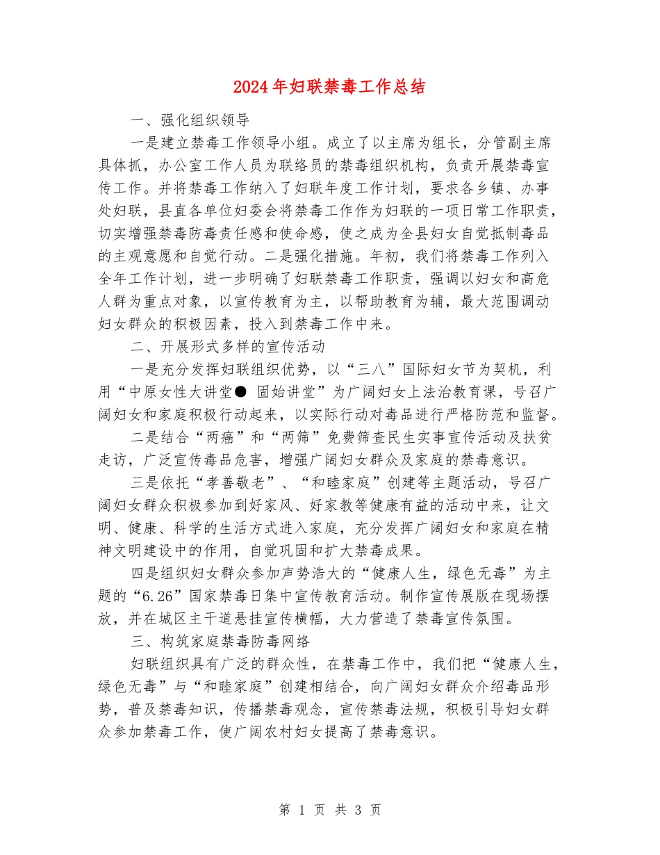 2024年妇联禁毒工作总结_第1页