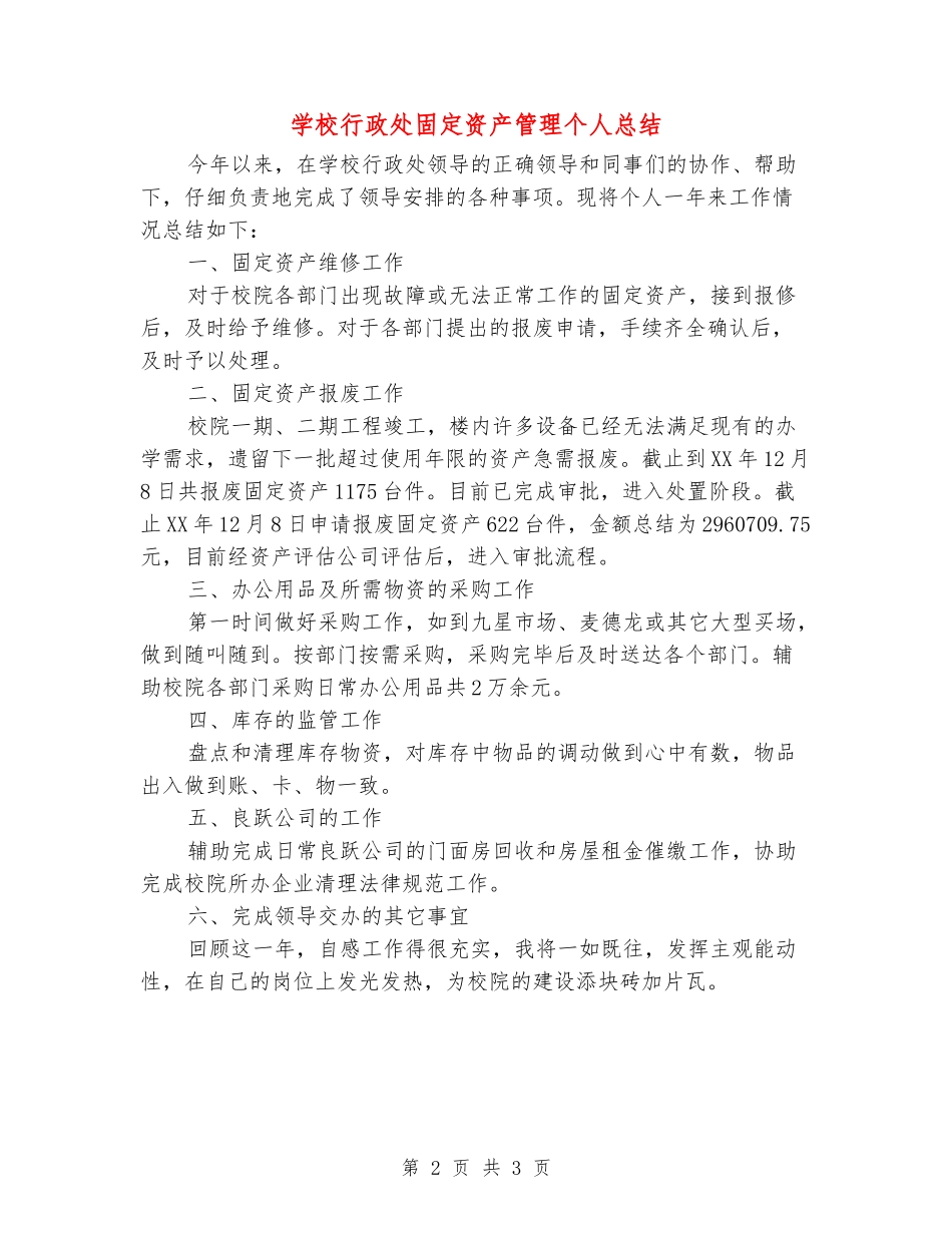 学校行政处固定资产管理个人总结_第2页