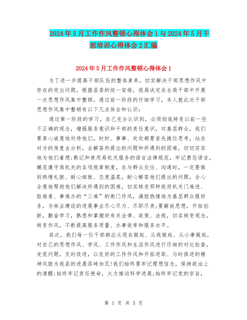 2024年5月工作作风整顿心得体会1与2024年5月干部培训心得体会2汇编_第1页