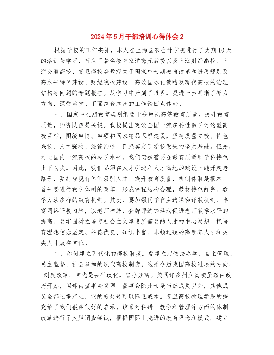 2024年5月工作作风整顿心得体会1与2024年5月干部培训心得体会2汇编_第3页