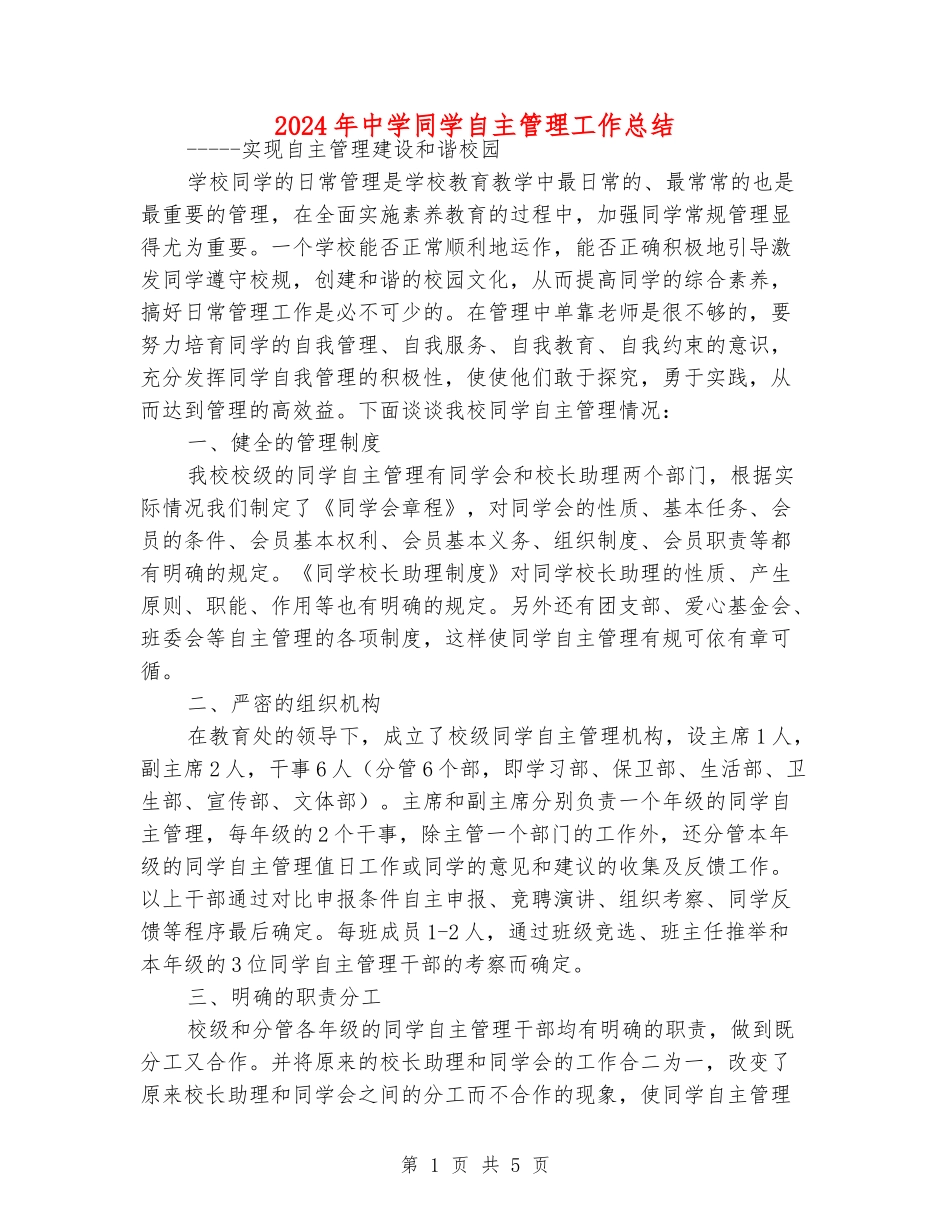 2024年中学学生自主管理工作总结_第1页