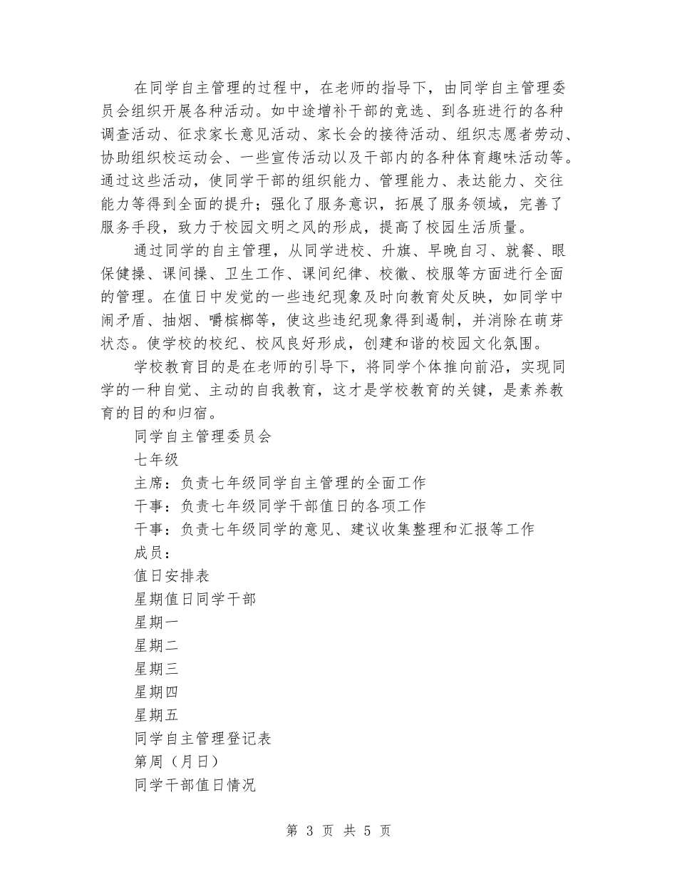 2024年中学学生自主管理工作总结_第3页