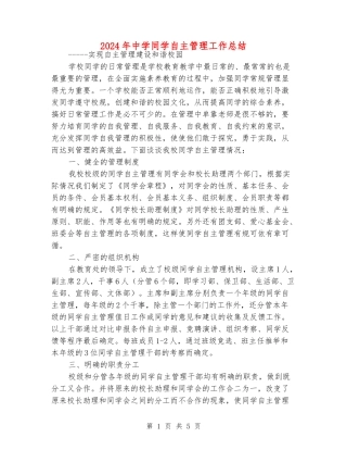 2024年中学学生自主管理工作总结