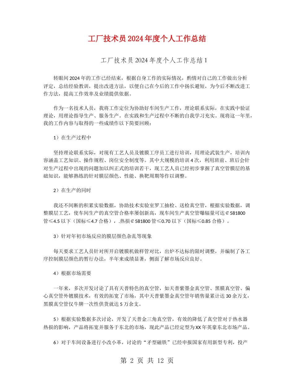 工厂技术员2024年度个人工作总结_第2页