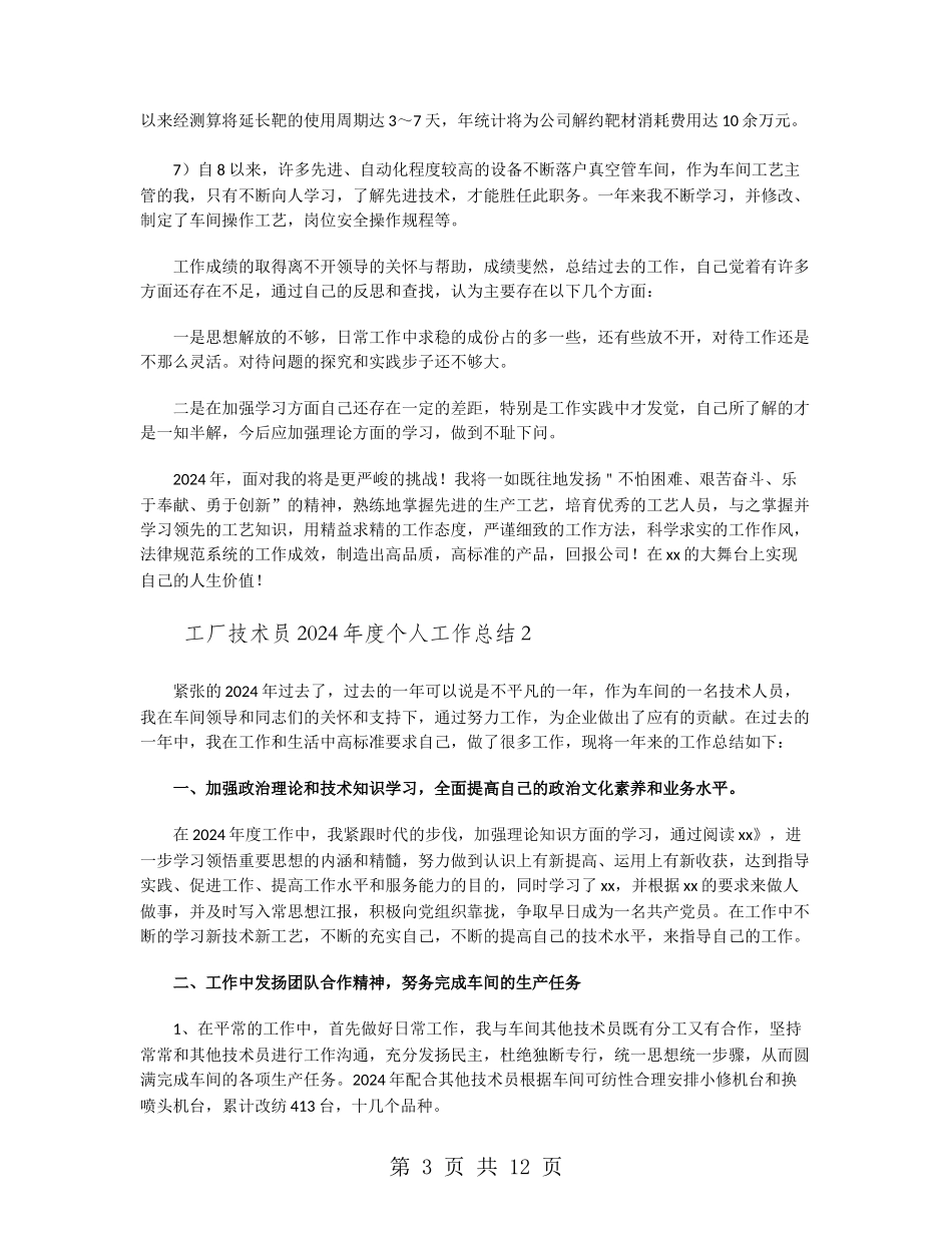 工厂技术员2024年度个人工作总结_第3页