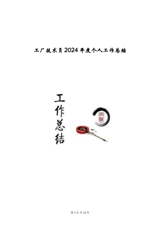 工厂技术员2024年度个人工作总结
