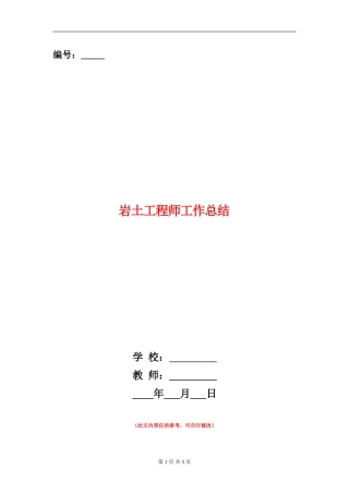 岩土工程师工作总结