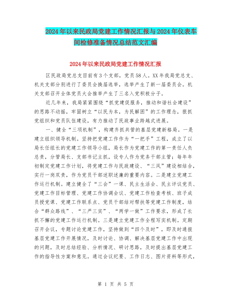 2024年以来民政局党建工作情况汇报与2024年仪表车间检修准备情况总结范文汇编_第1页