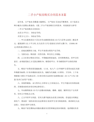 二手小产权房购买合同范本3篇
