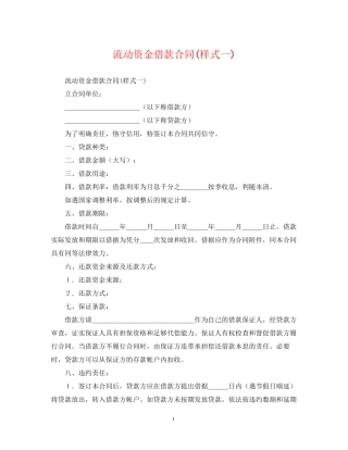 流动资金借款合同样式一)