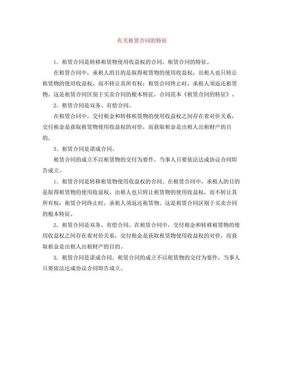 有关租赁合同的特征_第1页