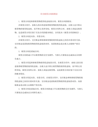 有关租赁合同的特征
