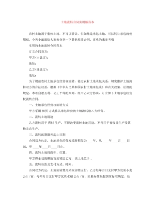 土地流转合同实用版范本