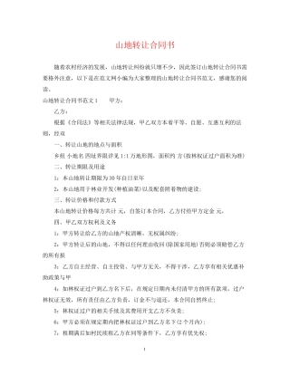 山地转让合同书
