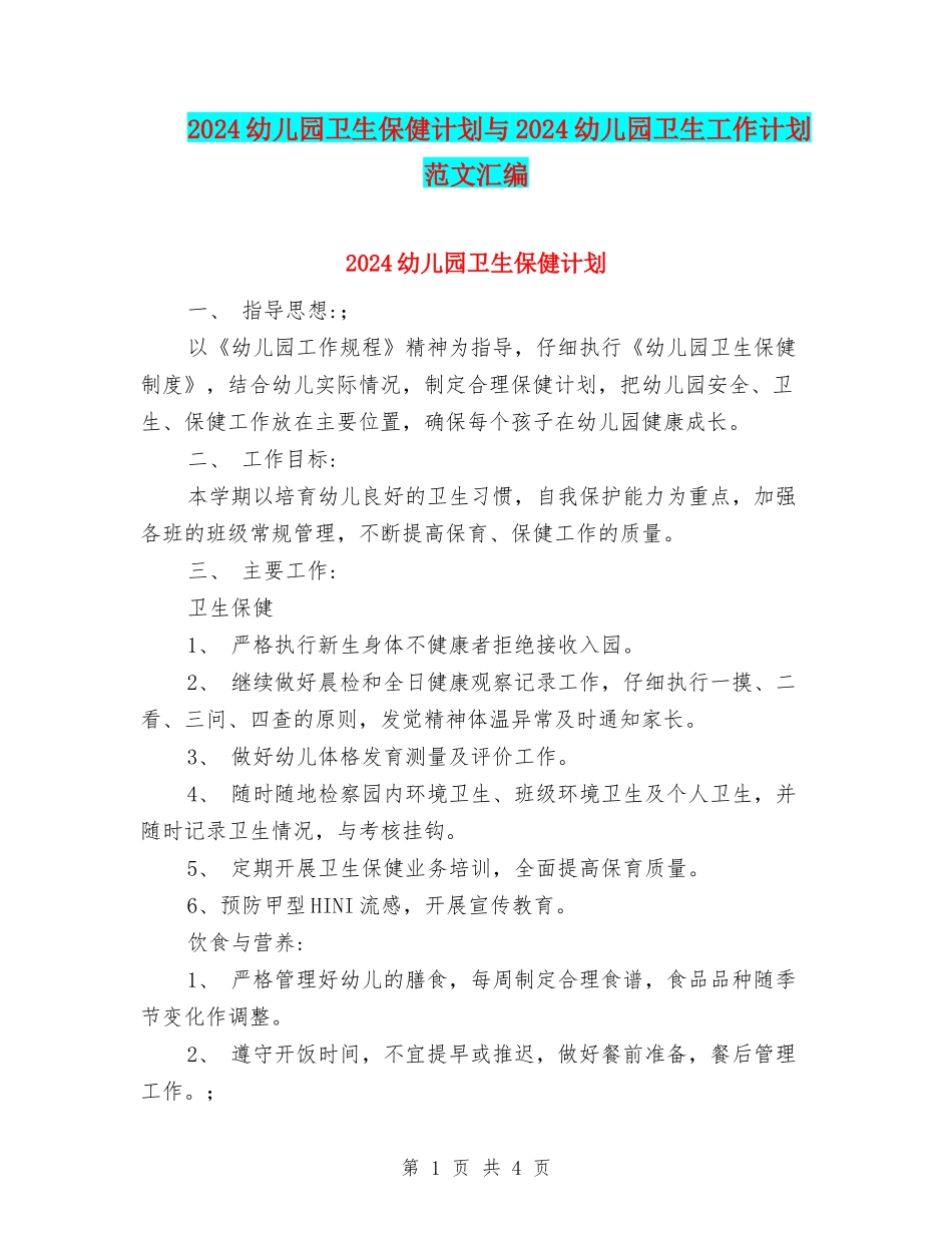 2024幼儿园卫生保健计划与2024幼儿园卫生工作计划范文汇编_第1页