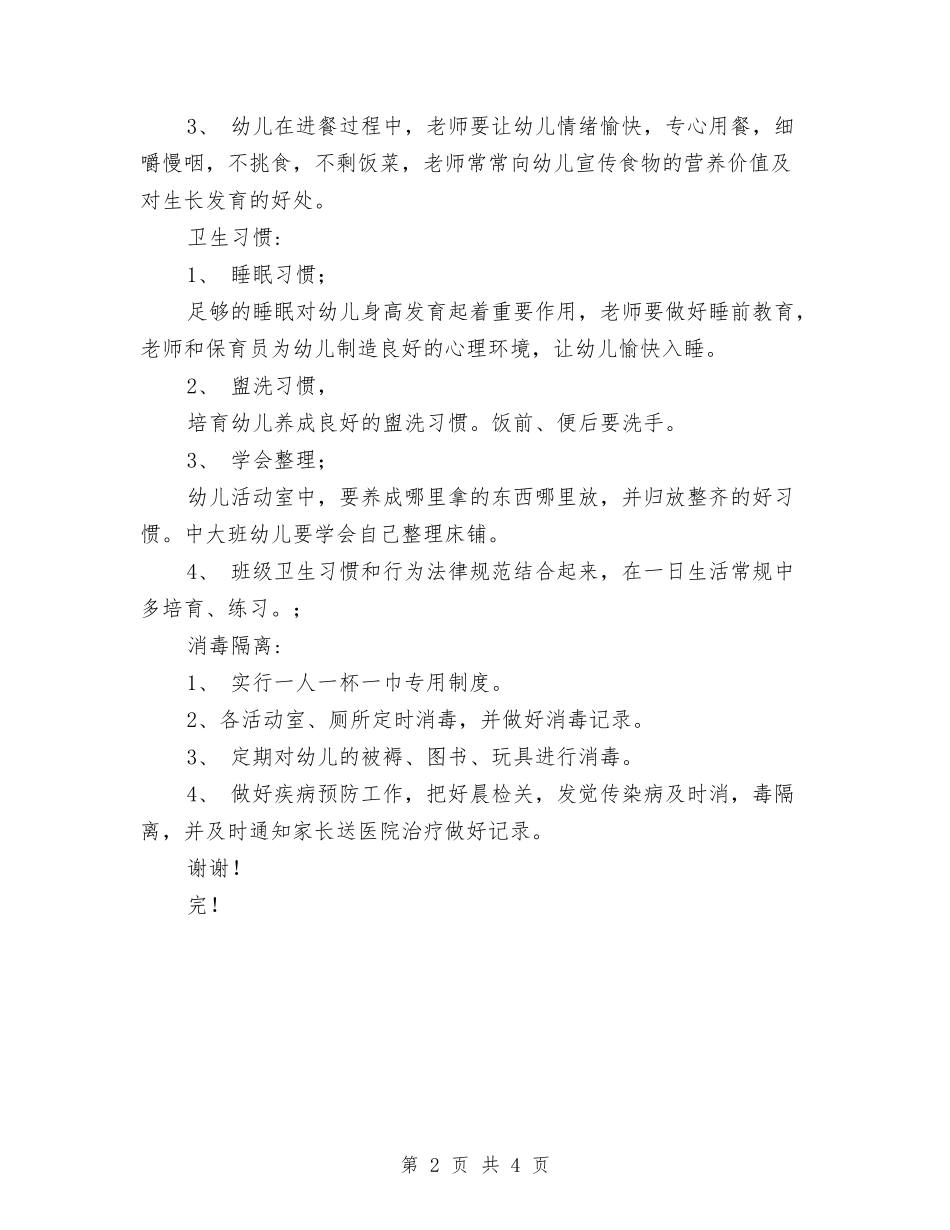 2024幼儿园卫生保健计划与2024幼儿园卫生工作计划范文汇编_第2页