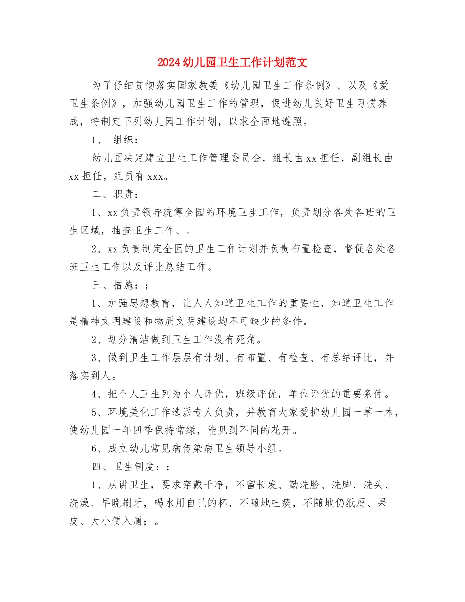 2024幼儿园卫生保健计划与2024幼儿园卫生工作计划范文汇编_第3页