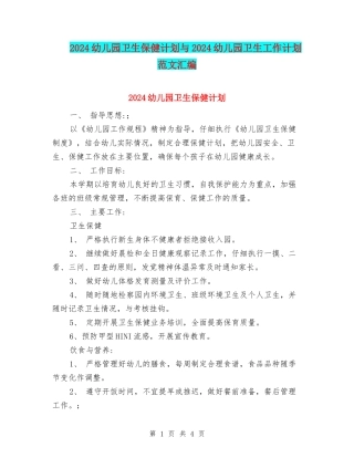 2024幼儿园卫生保健计划与2024幼儿园卫生工作计划范文汇编