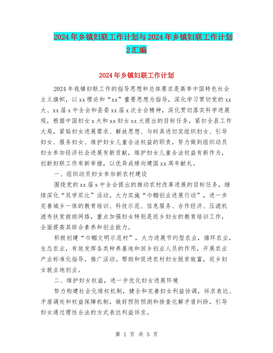 2024年乡镇妇联工作计划与2024年乡镇妇联工作计划2汇编_第1页