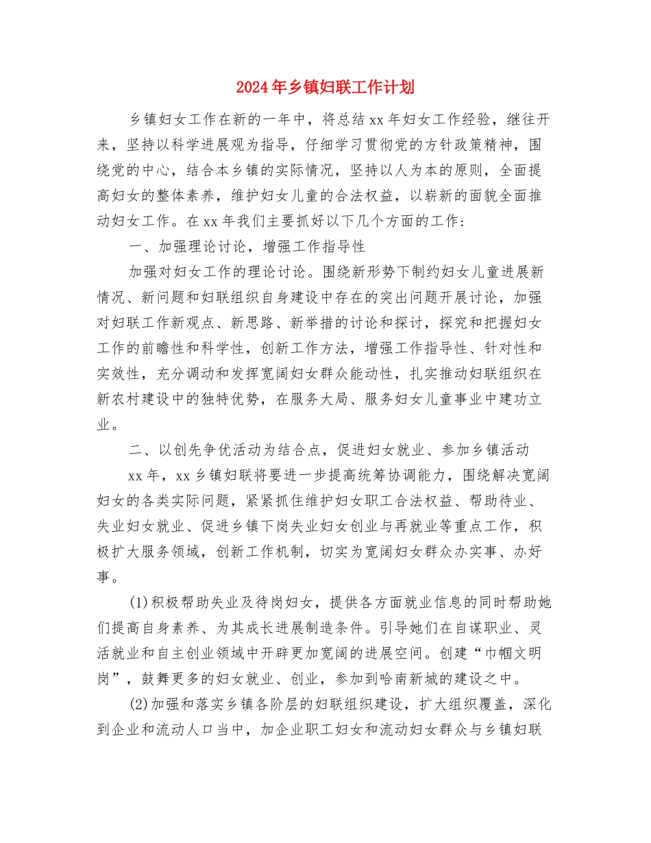 2024年乡镇妇联工作计划与2024年乡镇妇联工作计划2汇编_第3页