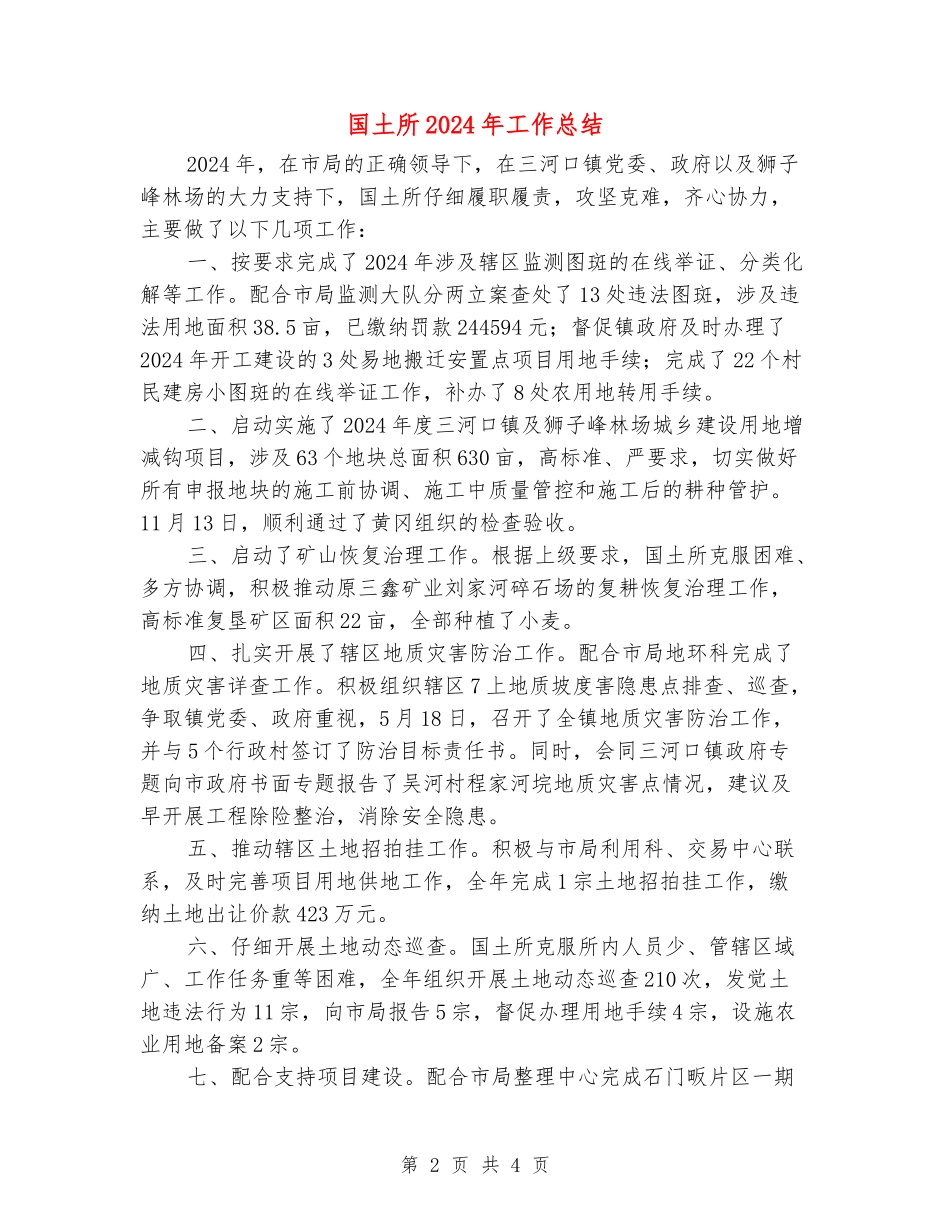 国土所2024年工作总结_第2页