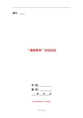 “感恩教育”活动总结