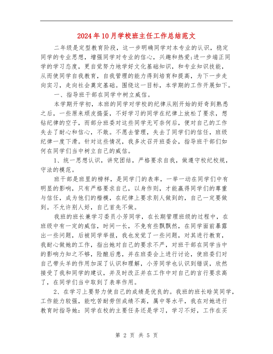 2024年10月小学班主任工作总结范文_第2页