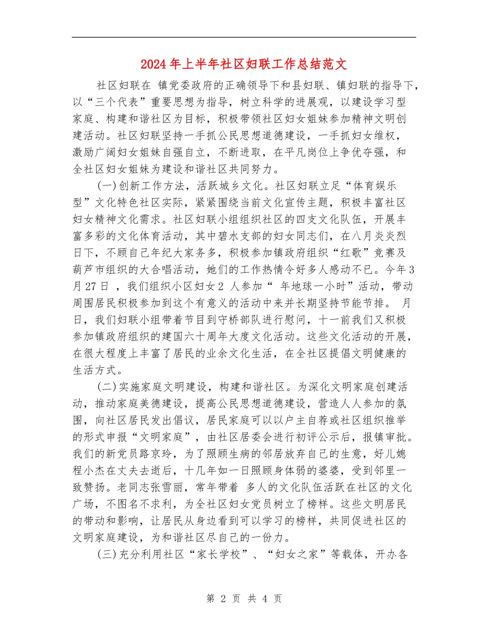 2024年上半年社区妇联工作总结范文_第2页