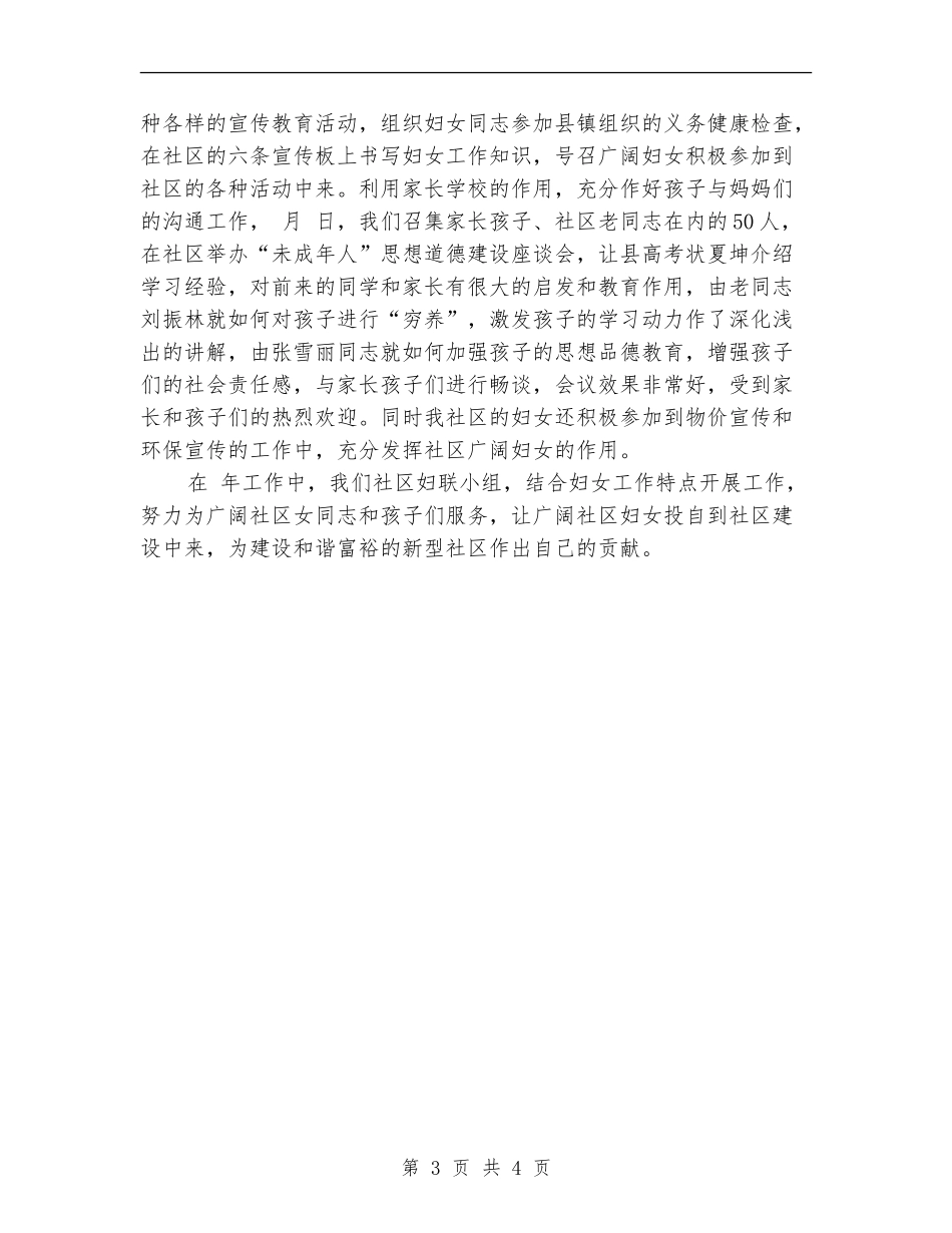 2024年上半年社区妇联工作总结范文_第3页