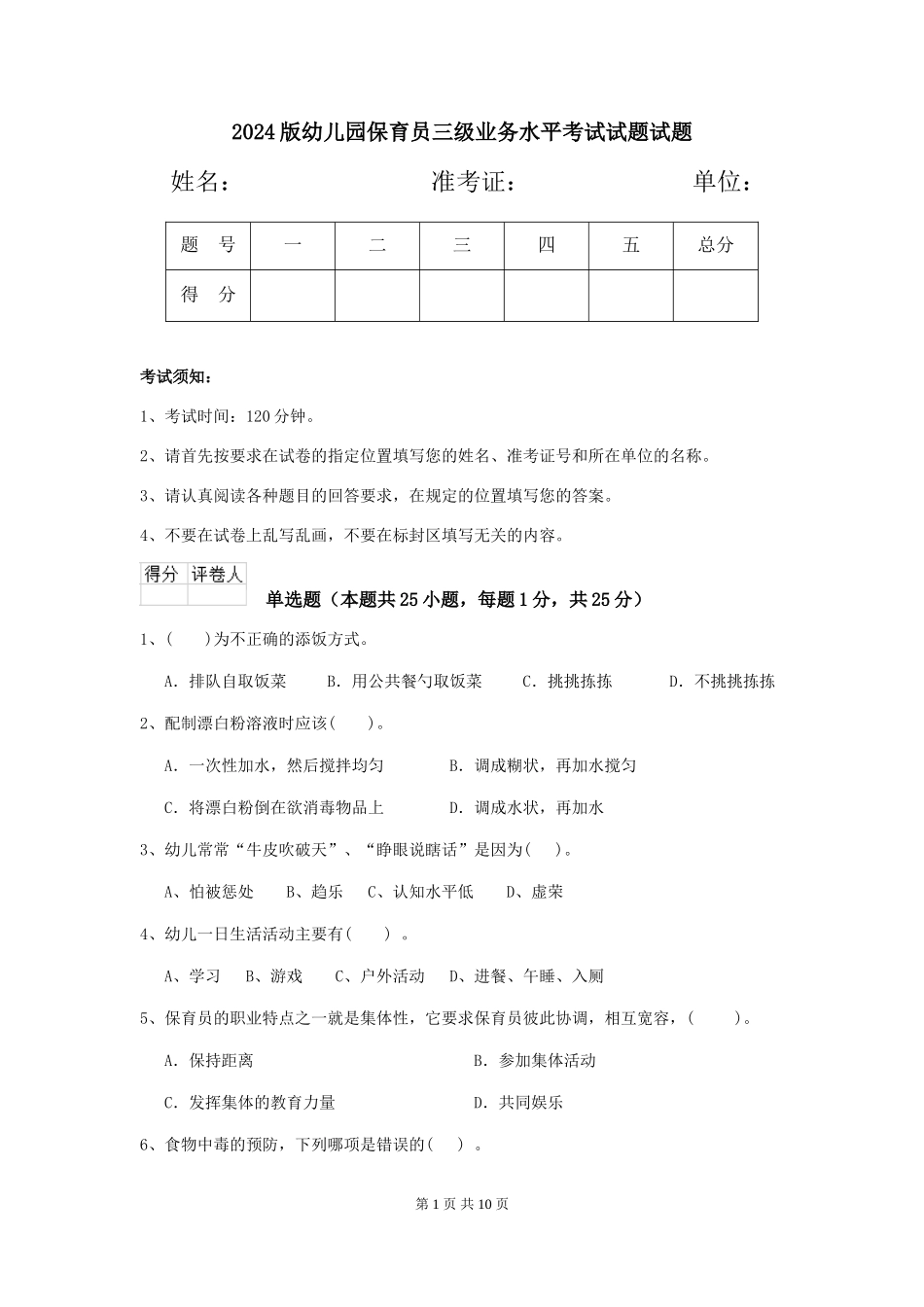 2018版幼儿园保育员三级业务水平考试试题试题_第1页