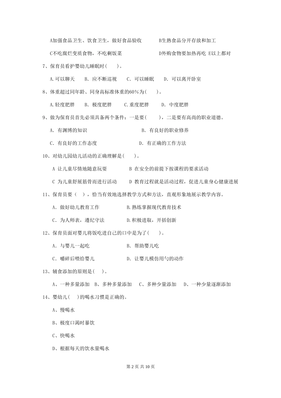 2018版幼儿园保育员三级业务水平考试试题试题_第2页