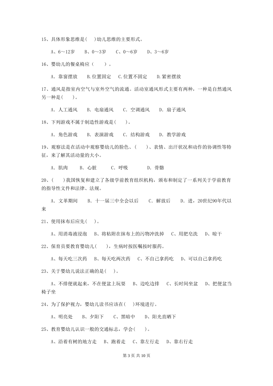 2018版幼儿园保育员三级业务水平考试试题试题_第3页