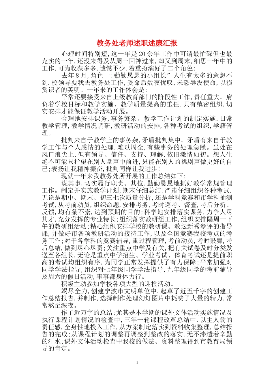 教务处教师述职述廉汇报_第1页