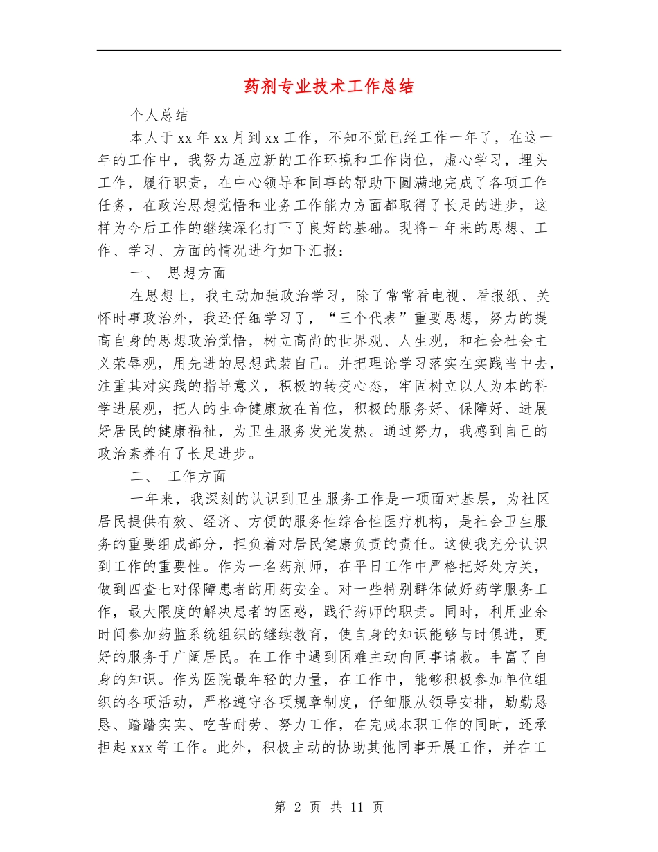 药剂专业技术工作总结_第2页