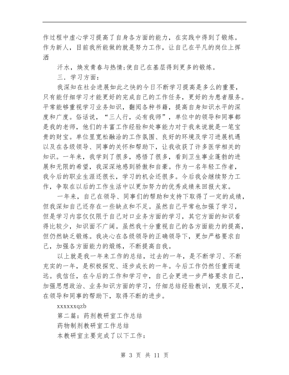 药剂专业技术工作总结_第3页